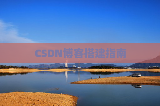 CSDN博客搭建指南